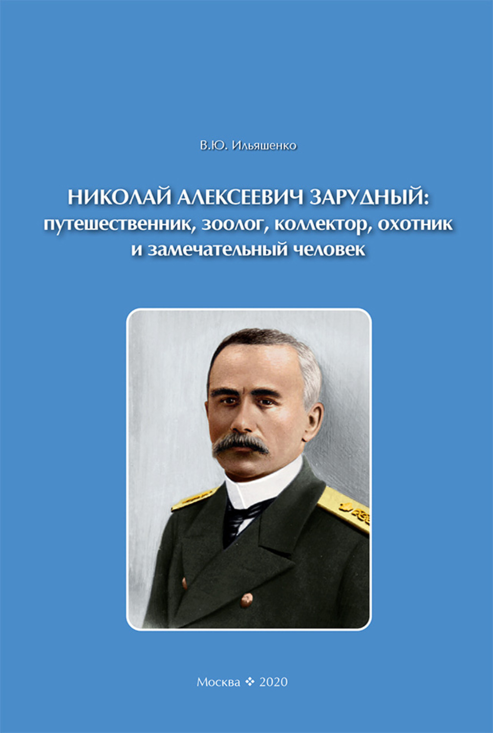 Обложка книги «Николай Алексеевич Зарудный: путешественник, зоолог, коллектор, охотник и замечательный человек»