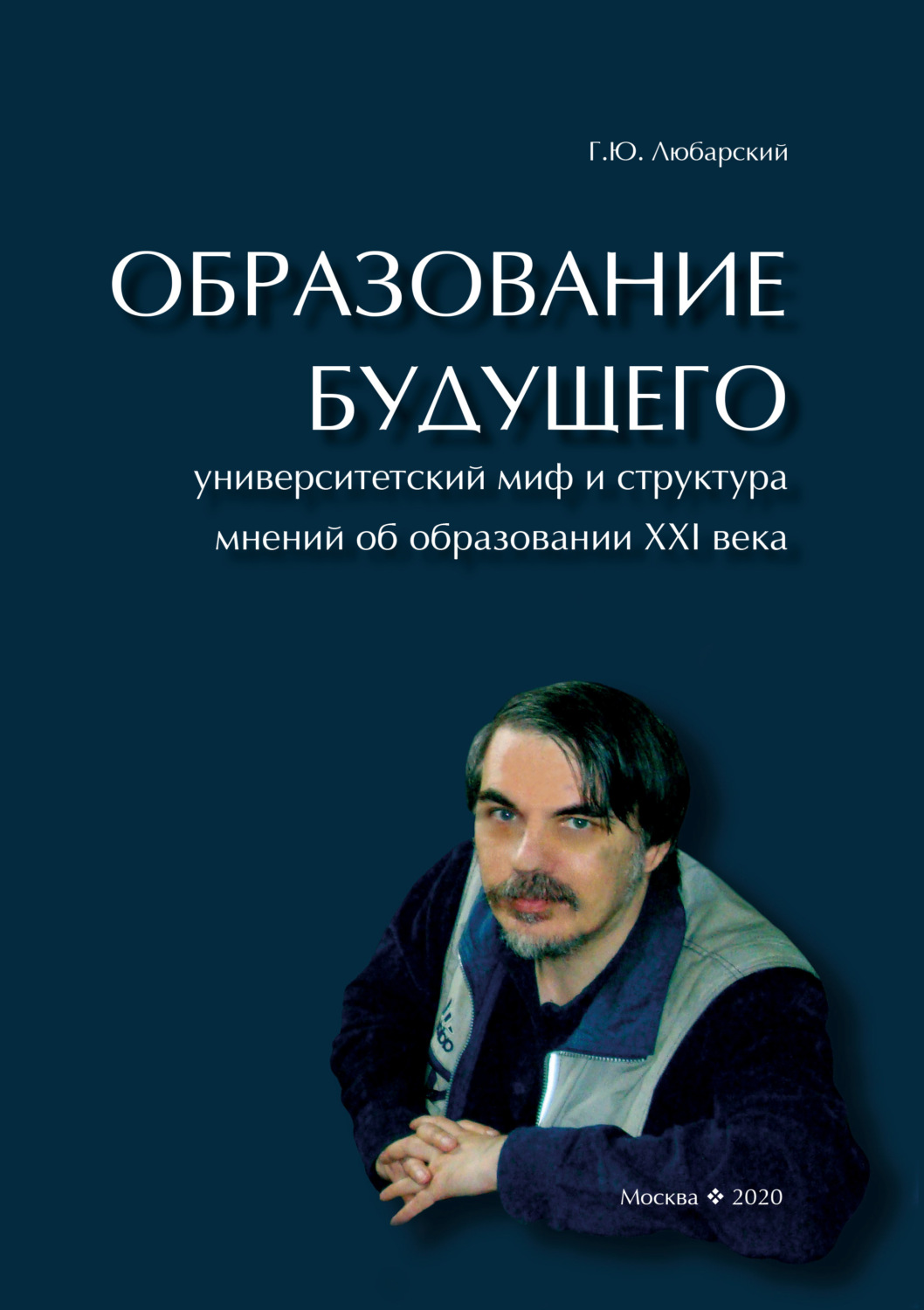 Обложка книги «Образование будущего. Университетский миф и структура мнений об образовании XXI века»
