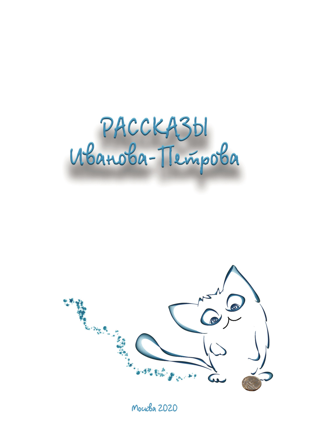 Обложка книги «Рассказы Иванова-Петрова»
