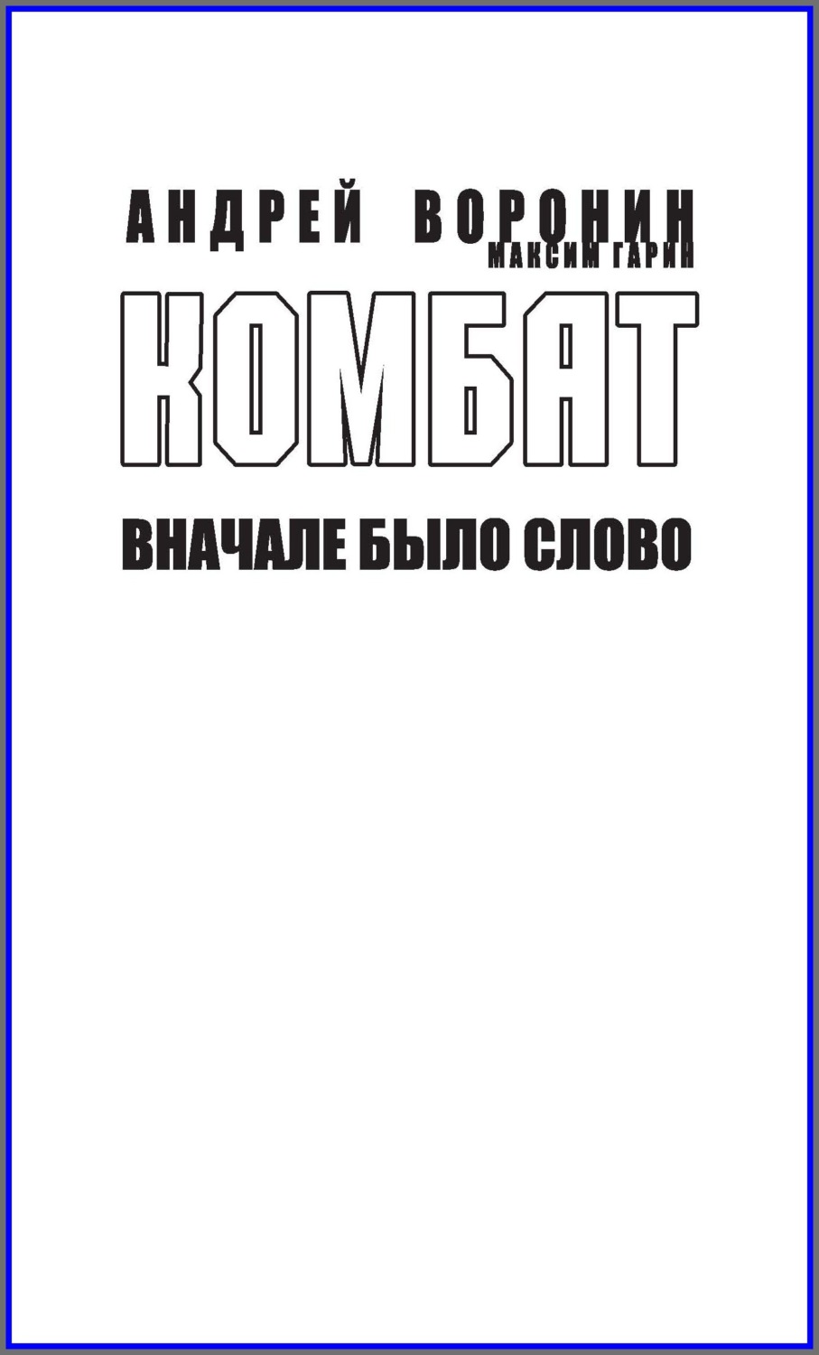 Обложка книги «Комбат. Вначале было слово»
