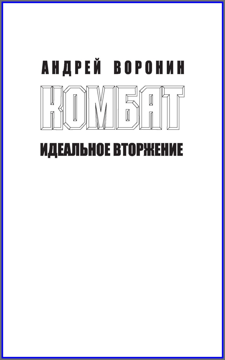 Обложка книги «Комбат. Идеальное вторжение»