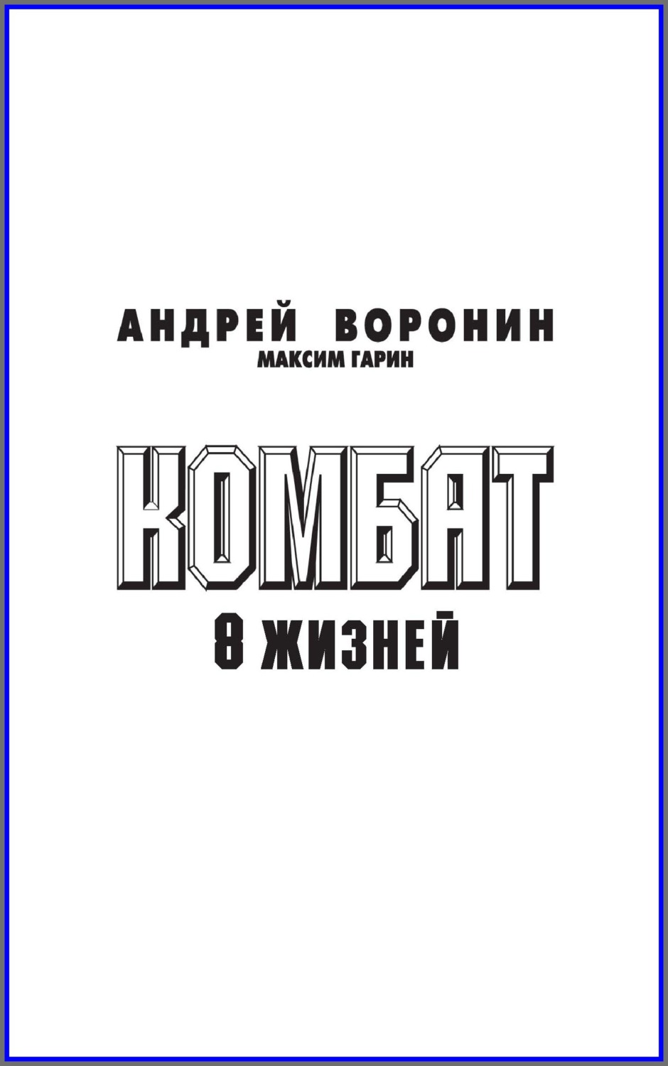 Обложка книги «Комбат. Восемь жизней»