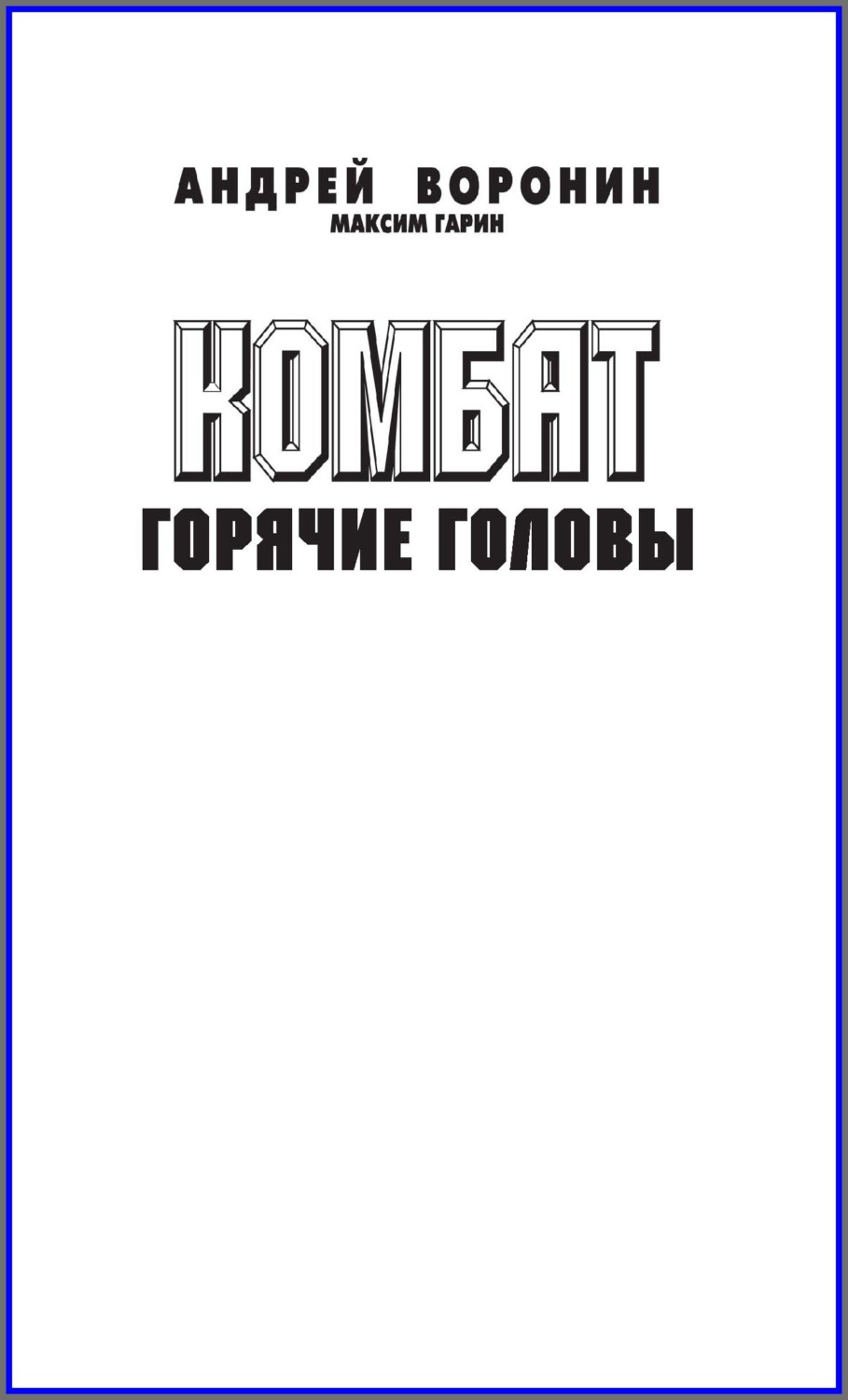 Обложка книги «Комбат. Горячие головы»