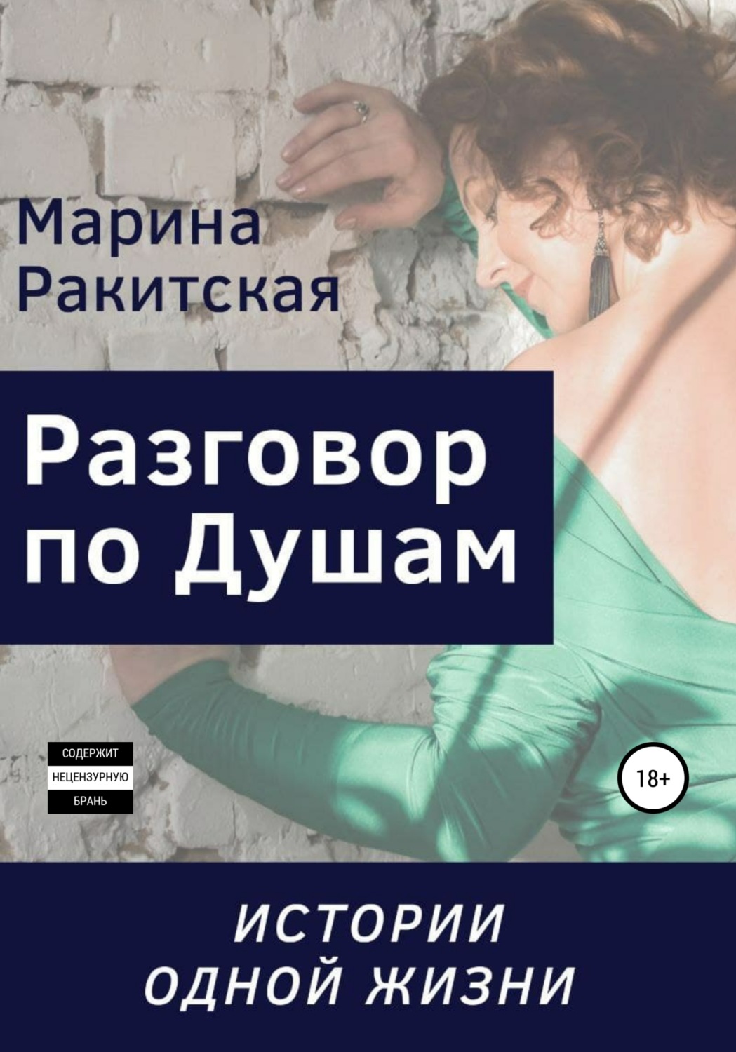 Обложка книги «Разговор По Душам, или Истории Одной Жизни»