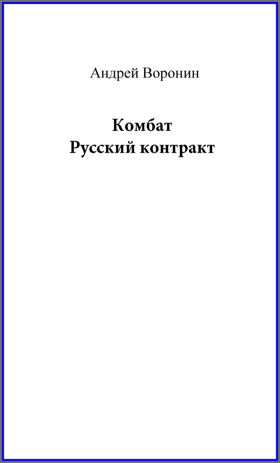 Обложка книги «Комбат. Русский контракт»