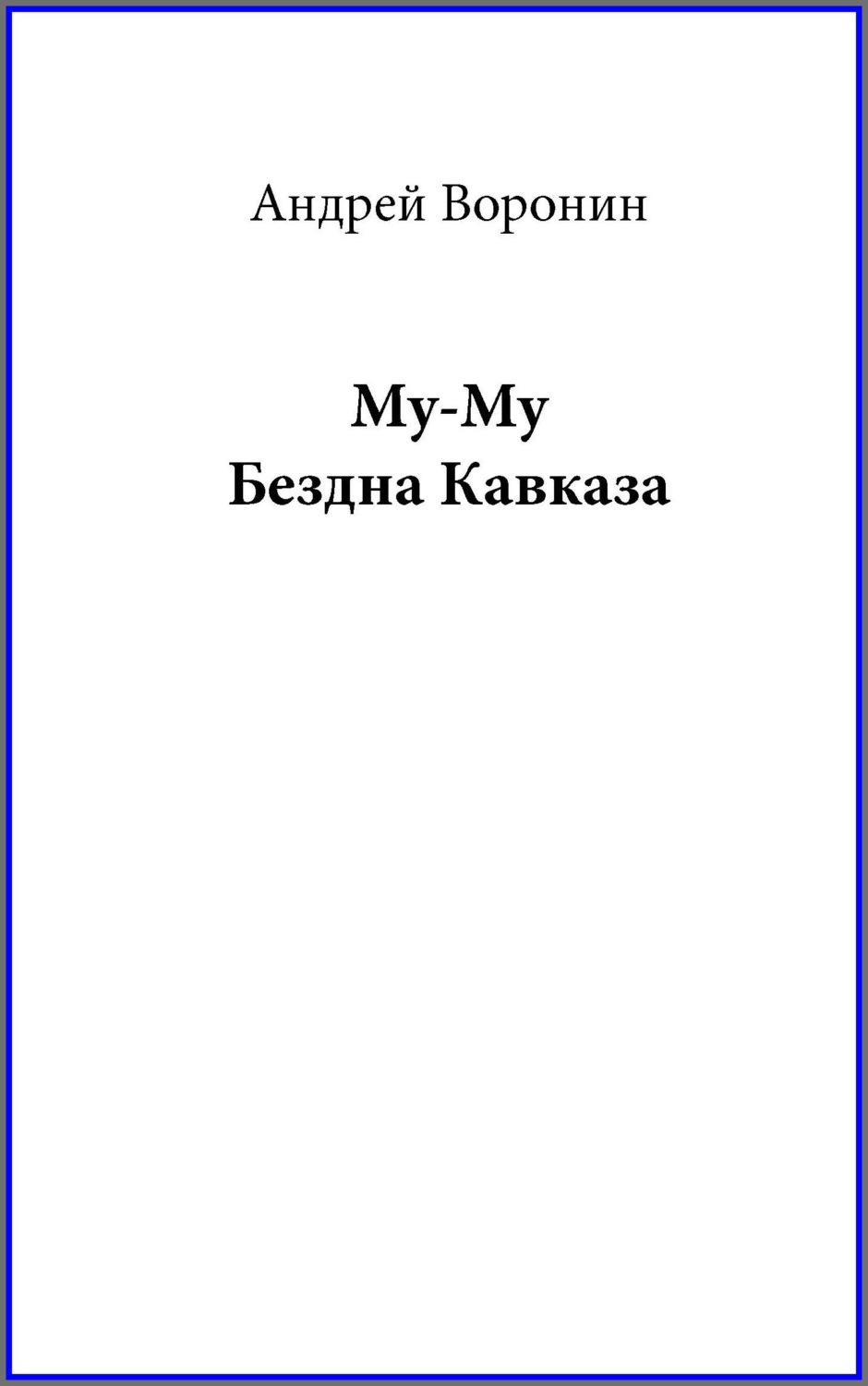 Обложка книги «Му-му. Бездна Кавказа»
