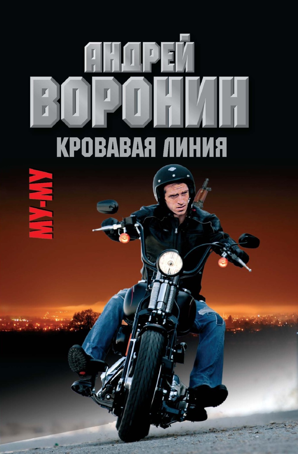 Обложка книги «Му-му. Кровавая линия»