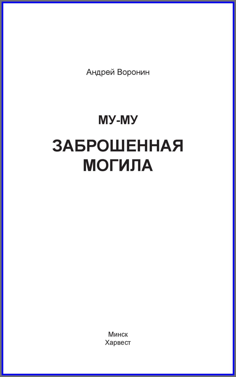 Обложка книги «Му-му. Заброшенная могила»