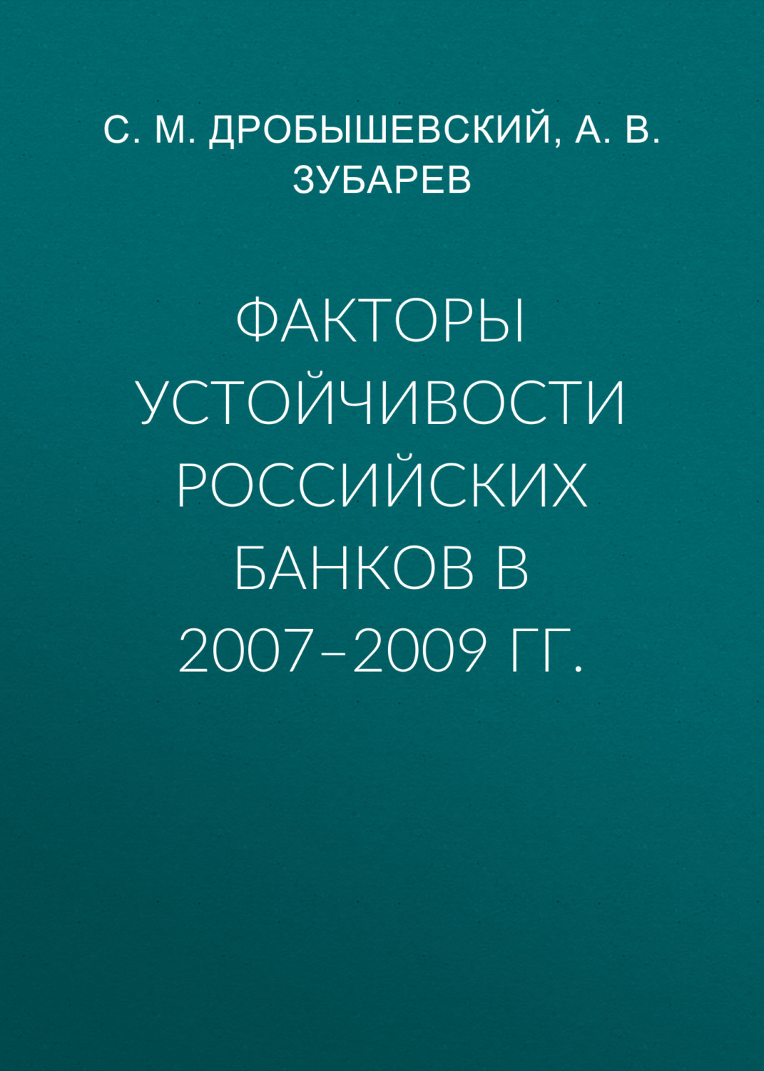 Обложка книги «Факторы устойчивости российских банков в 2007–2009 гг.»