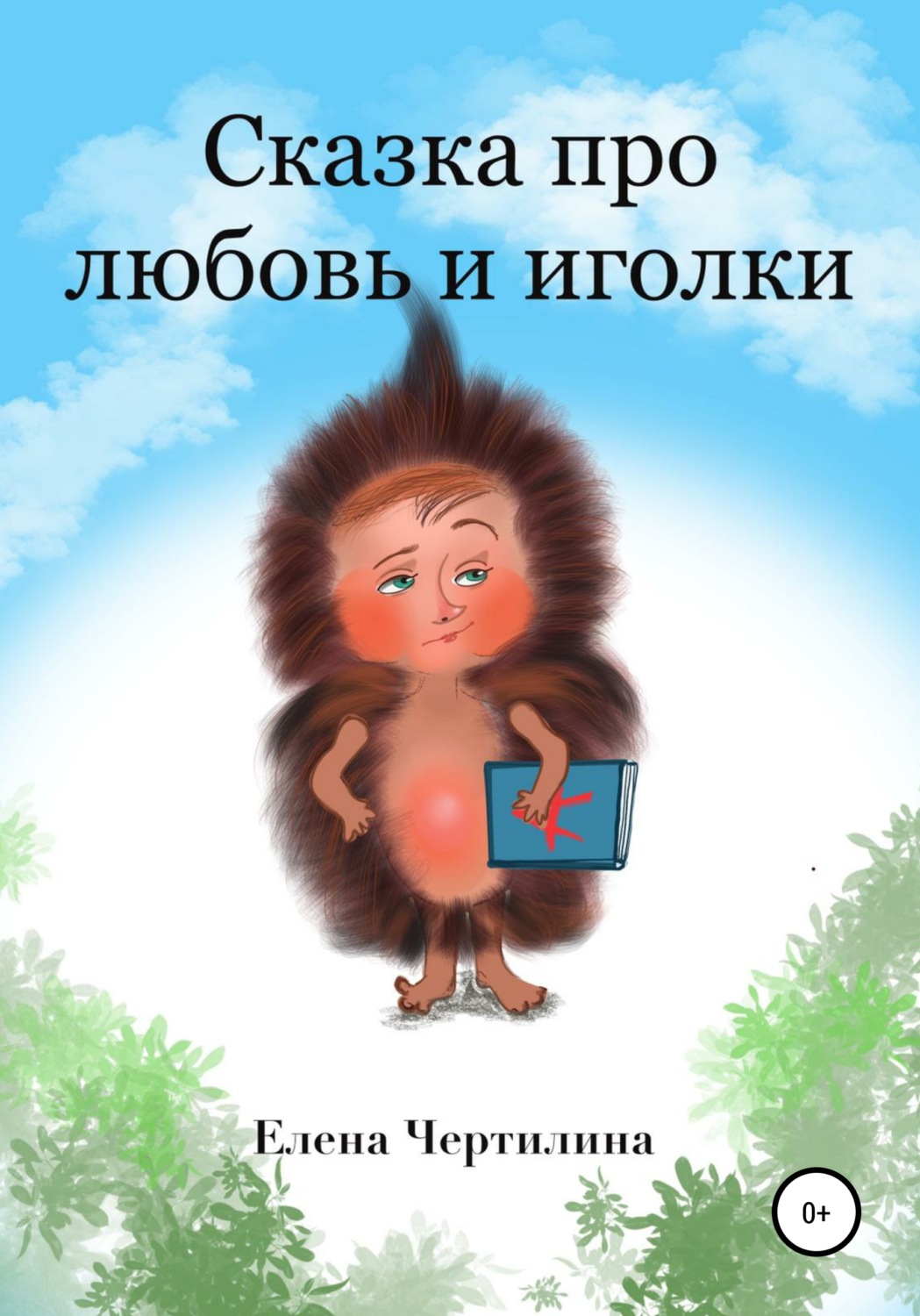Обложка книги «Сказка про любовь и иголки»