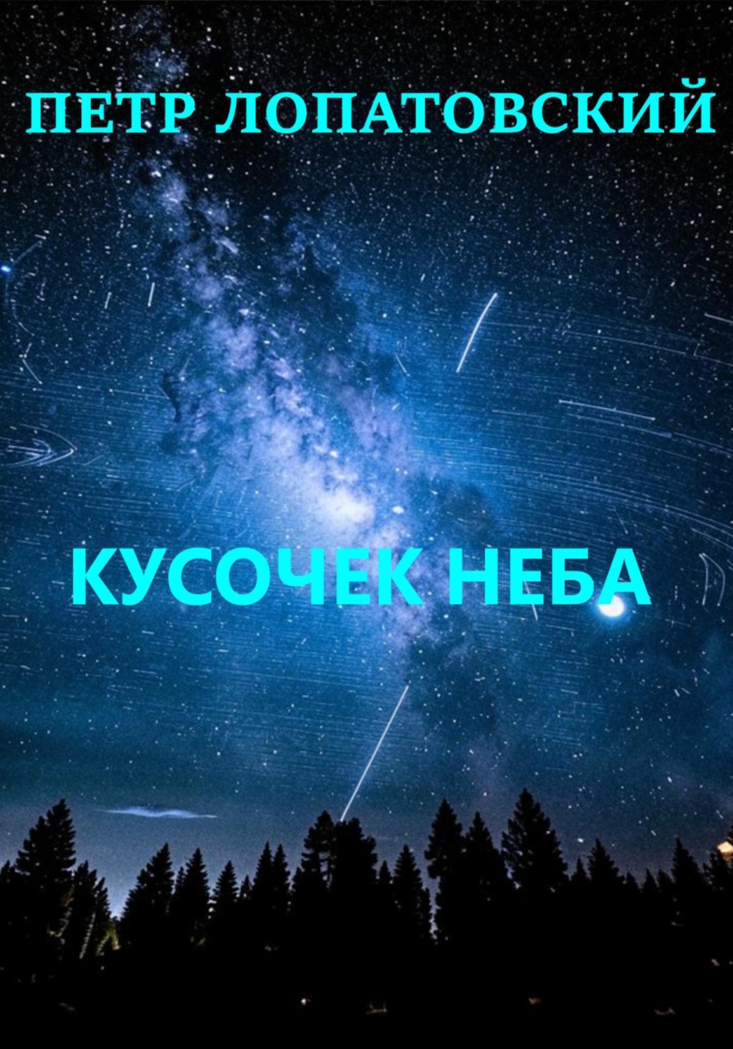 Обложка книги «Кусочек неба»