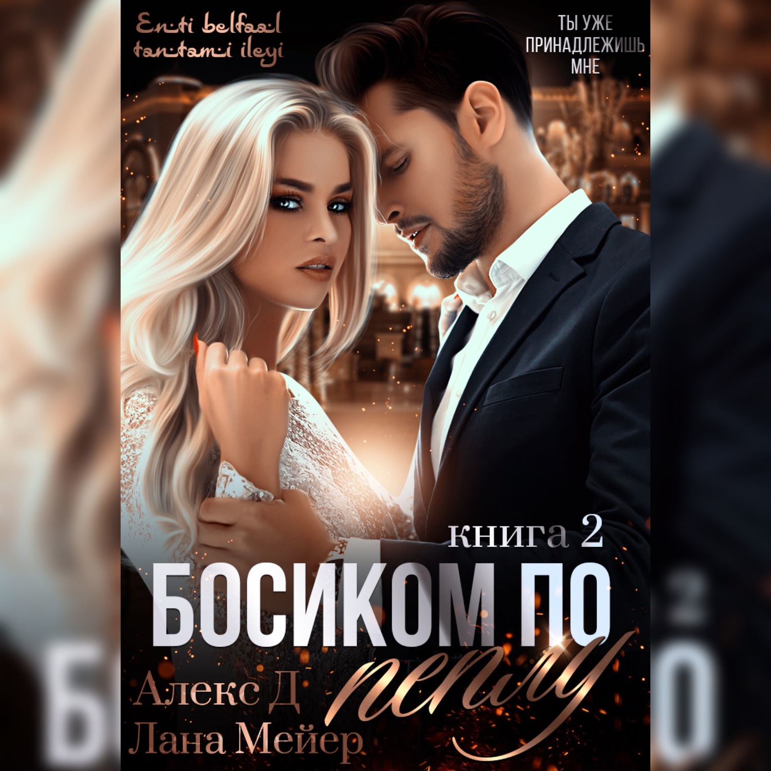 Обложка книги «Босиком по пеплу. Книга 2»