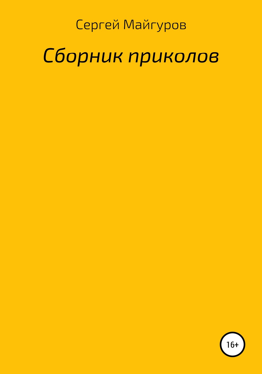 Обложка книги «Сборник приколов»