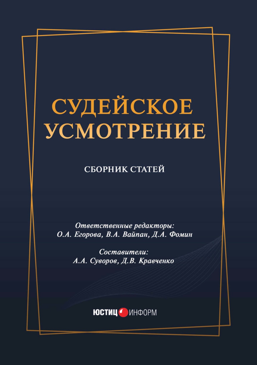 Обложка книги «Судейское усмотрение»