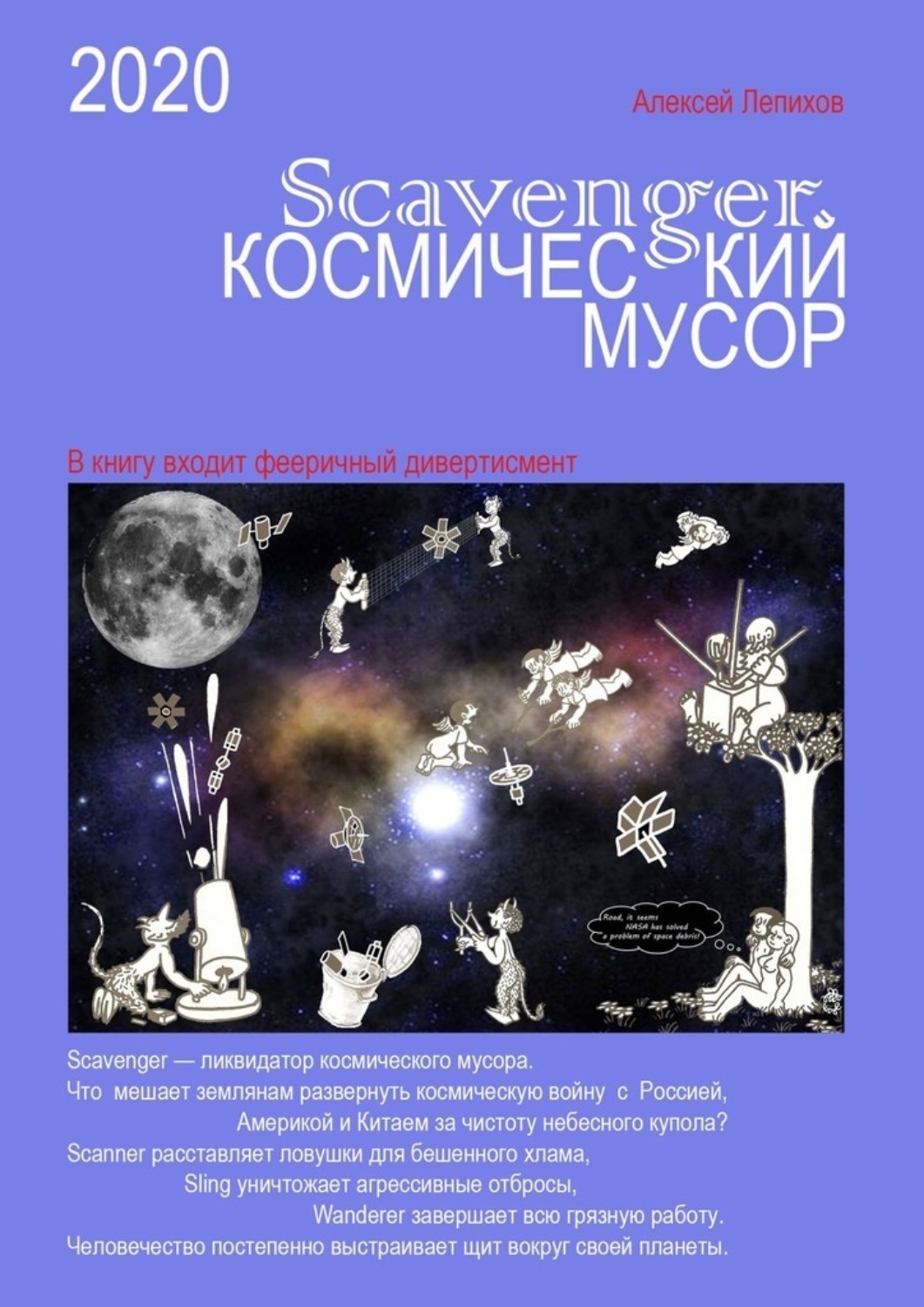 Обложка книги «Scavenger. Космический мусор»
