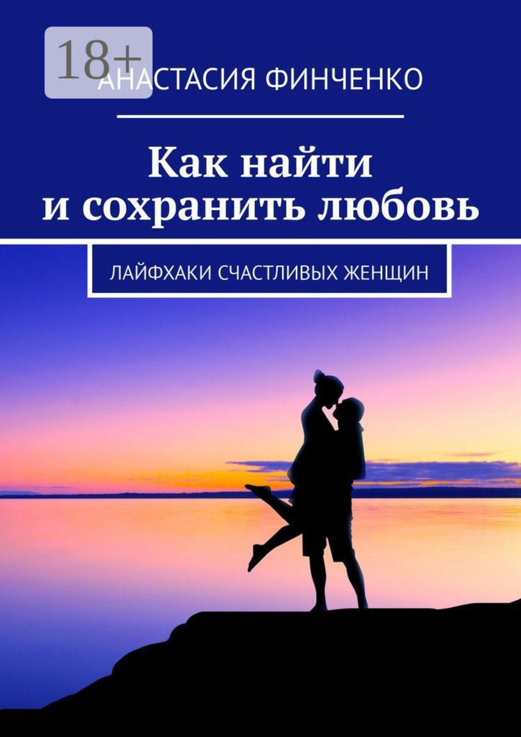 Обложка книги «Как найти и сохранить любовь. Лайфхаки счастливых женщин»