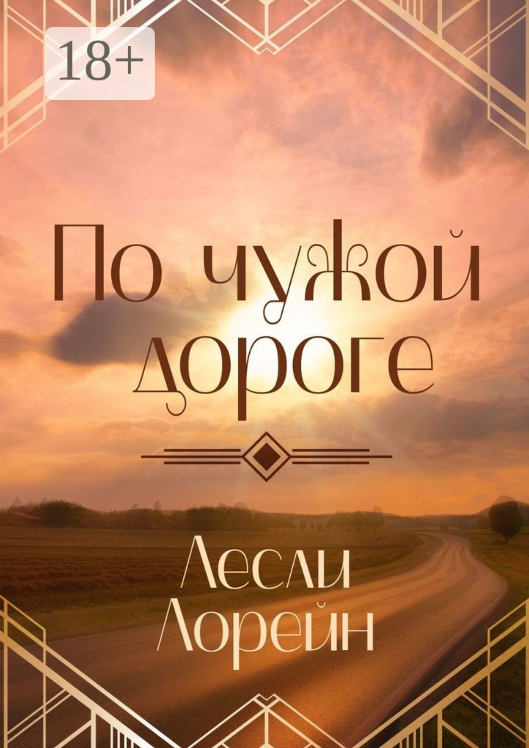 Обложка книги «По чужой дороге»