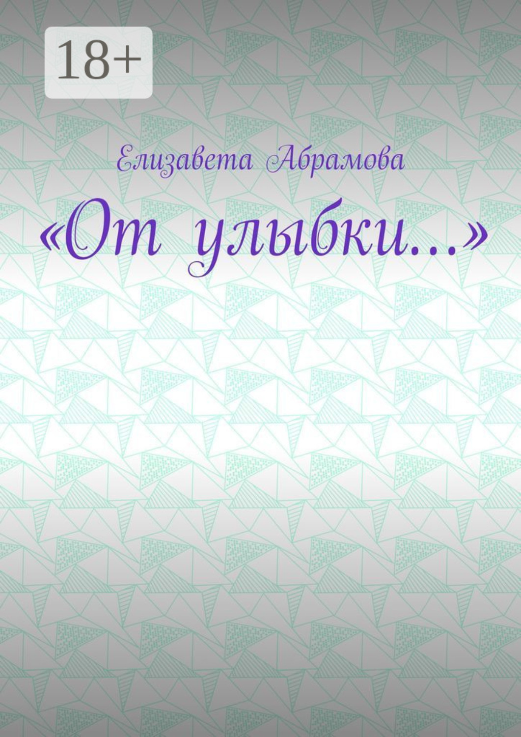 Обложка книги ««От улыбки…»»