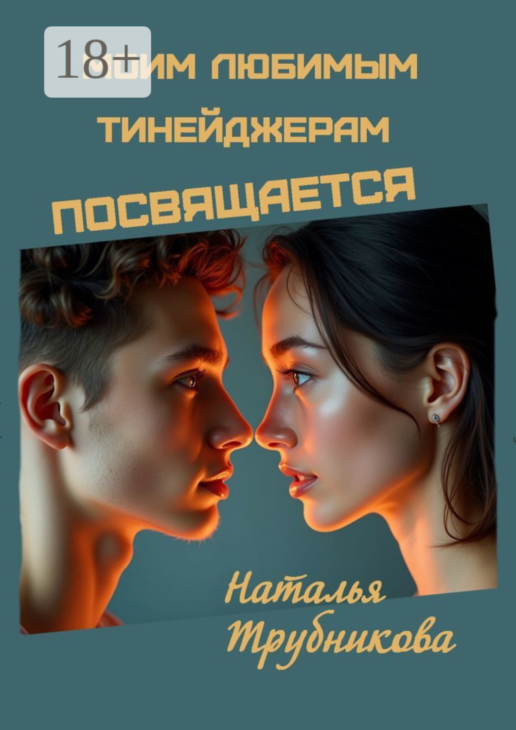 Обложка книги «Моим любимым тинейджерам посвящается»