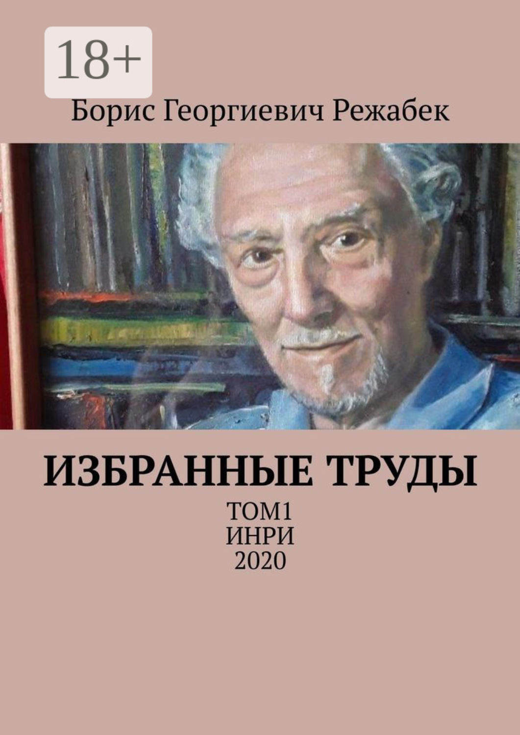 Обложка книги «Избранные труды. Том 1»