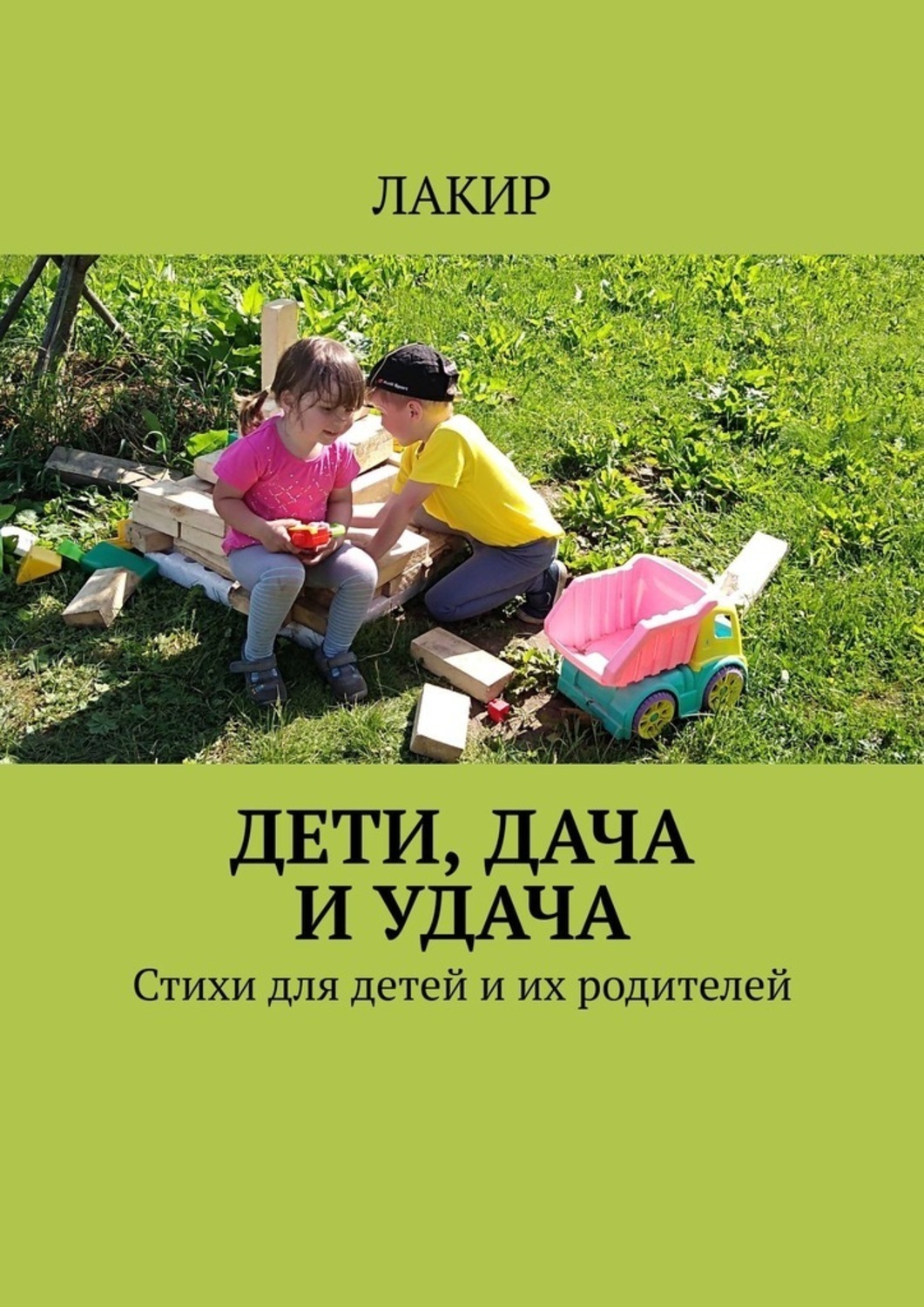 Обложка книги «Дети, дача и удача. Стихи для детей и их родителей»