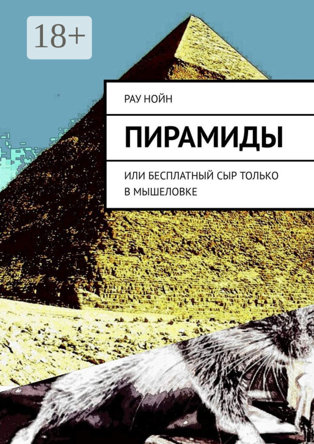 Обложка книги «Пирамиды. Или бесплатный сыр только в мышеловке»
