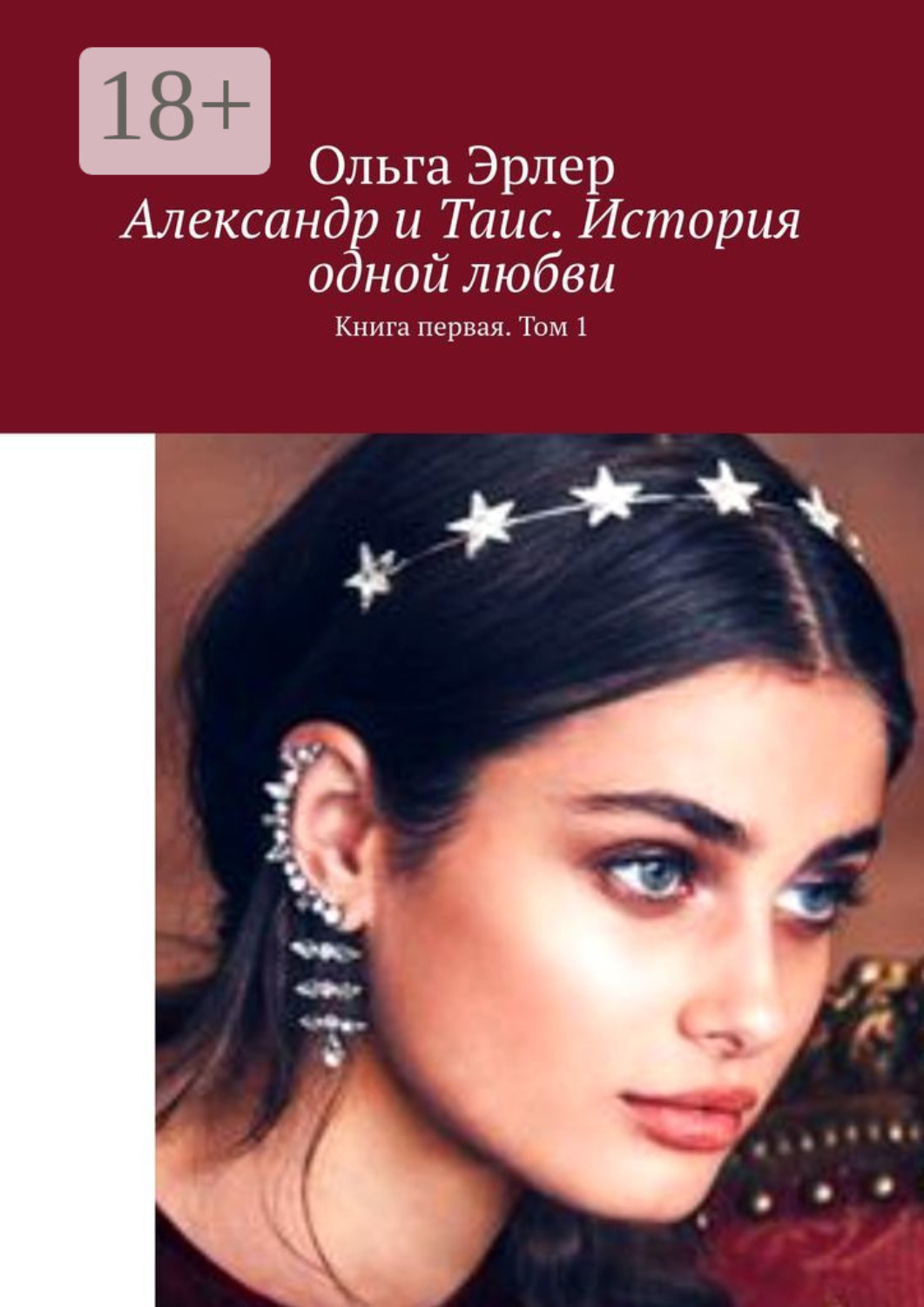 Обложка книги «Александр и Таис. История одной любви. Книга первая. Том 1»