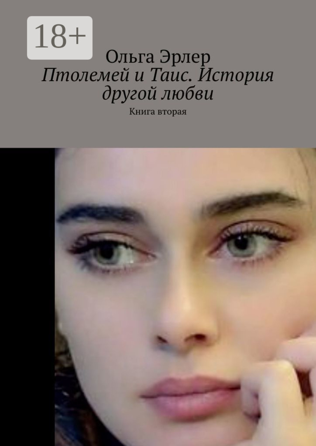 Обложка книги «Птолемей и Таис. История другой любви. Книга вторая»
