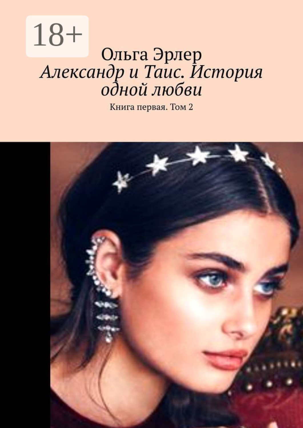 Обложка книги «Александр и Таис. История одной любви. Книга первая. Том 2»