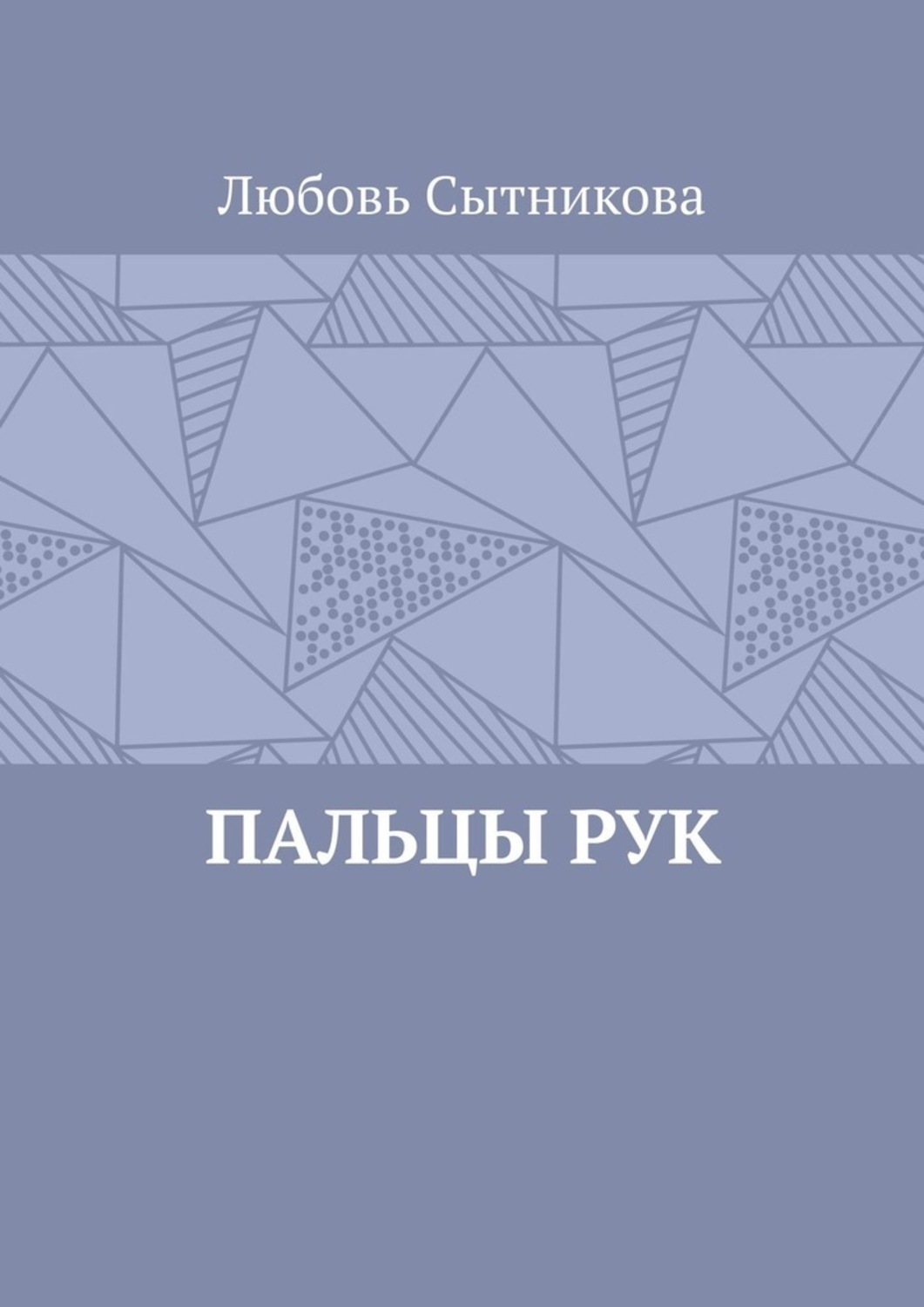 Обложка книги «Пальцы рук»