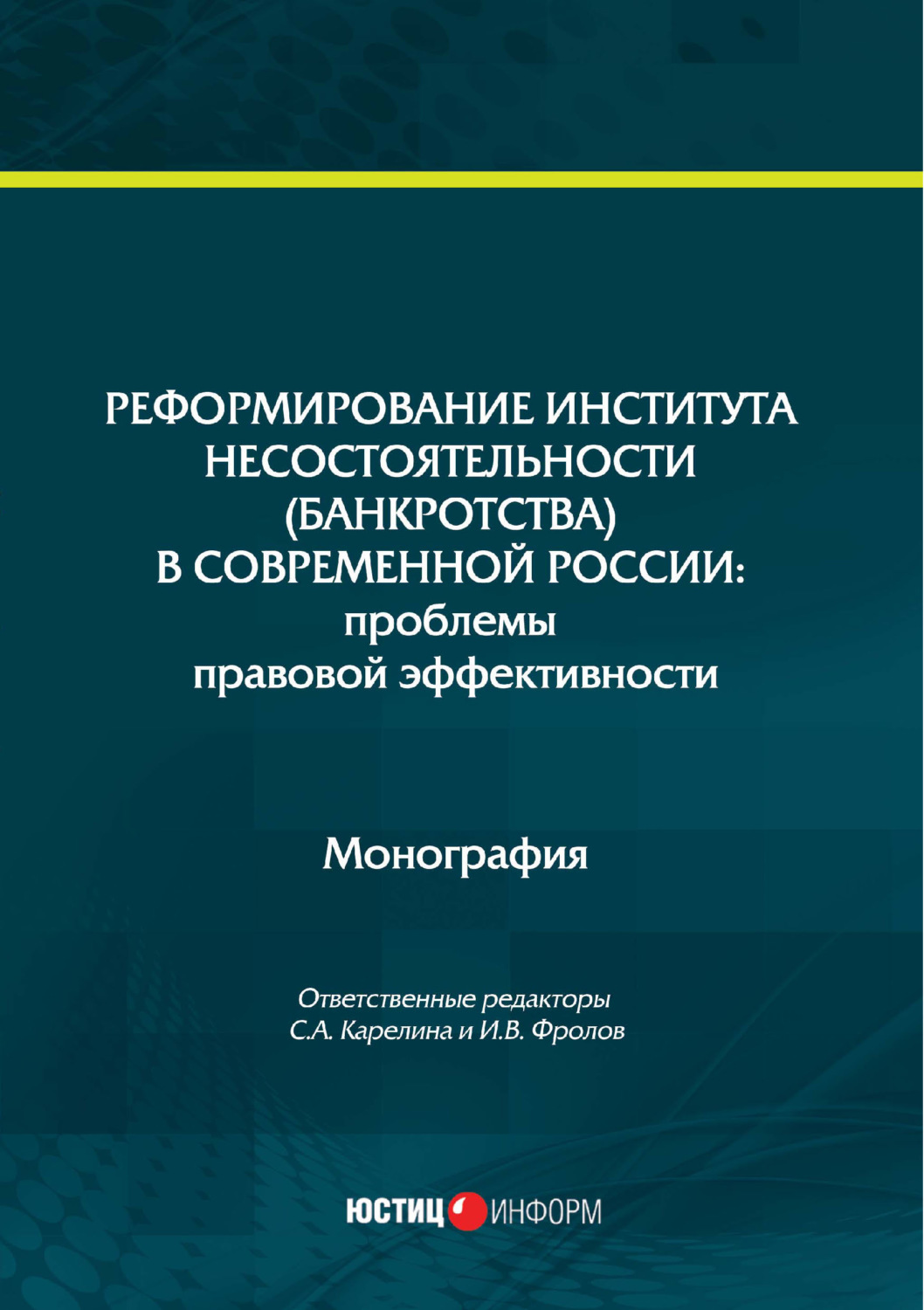 Обложка книги «Реформирование института несостоятельности (банкротства) в современной России: проблемы правовой эффективности»