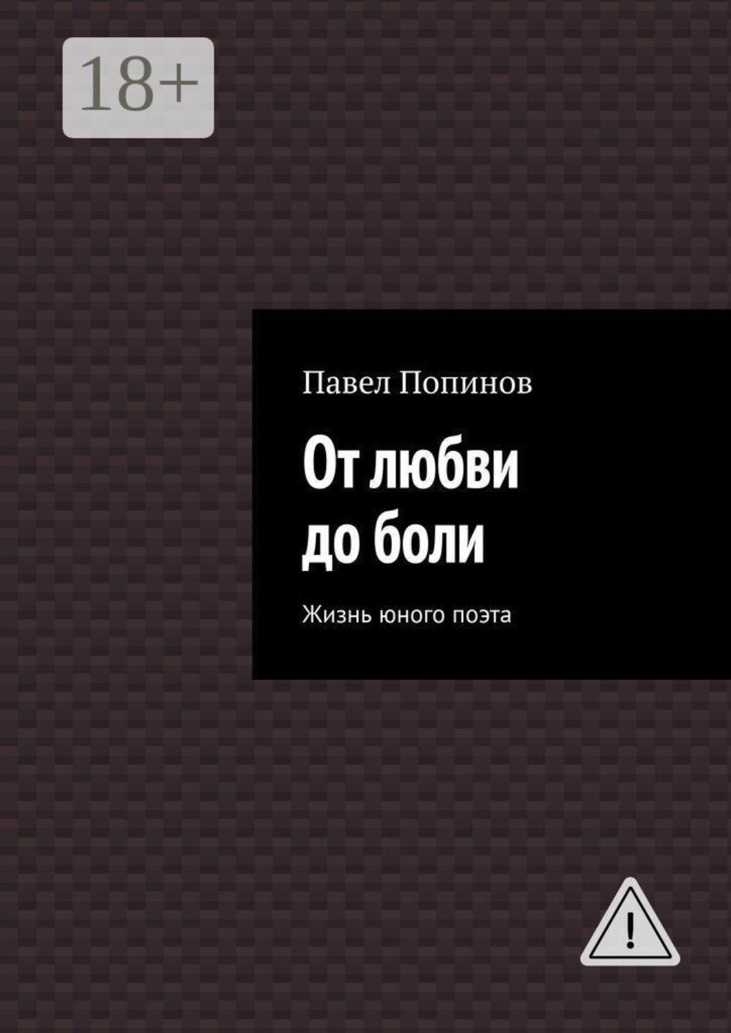 Обложка книги «От любви до боли. Жизнь юного поэта»