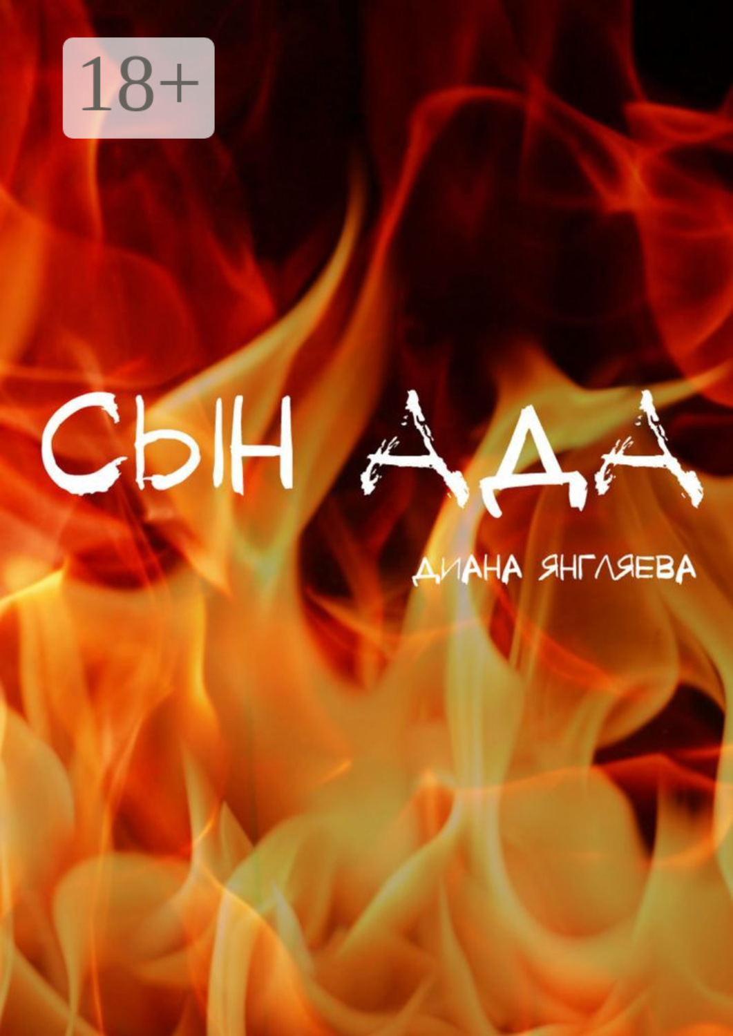 Обложка книги «Сын ада»