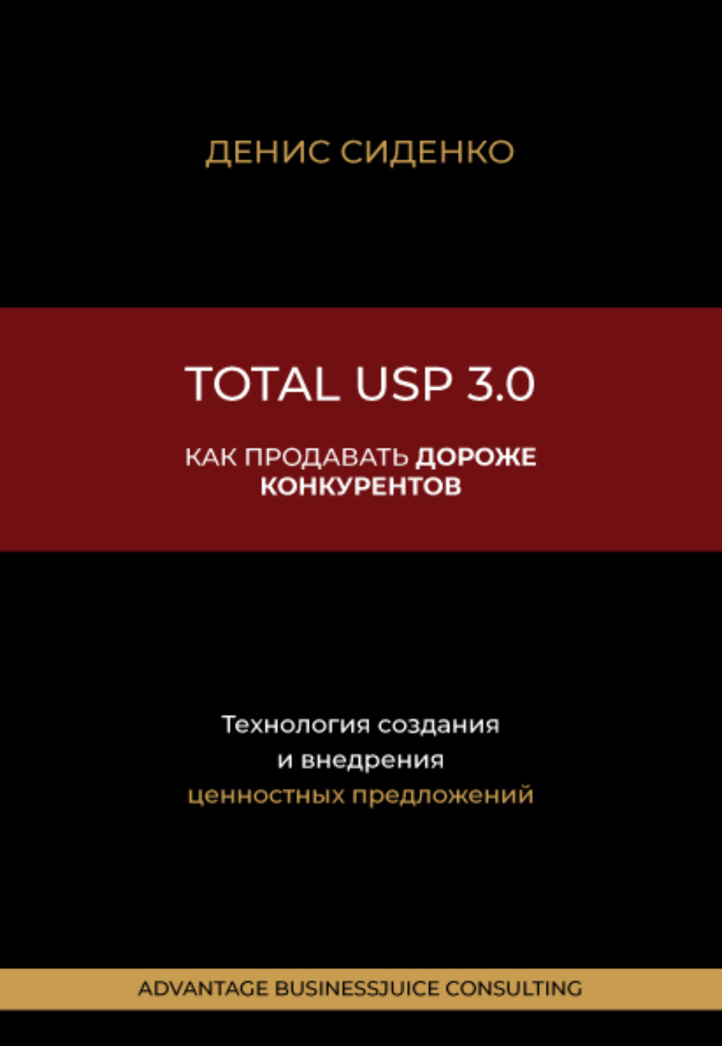 Обложка книги «Total USP 3.0. Как продавать дороже конкурентов»