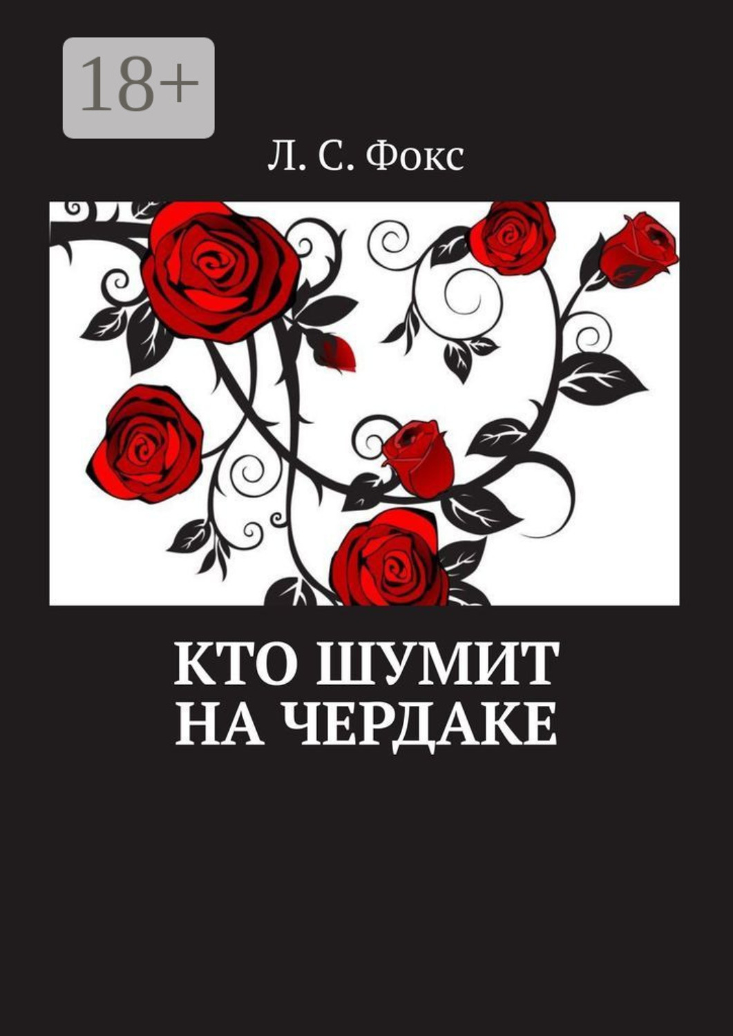Обложка книги «Кто шумит на чердаке»