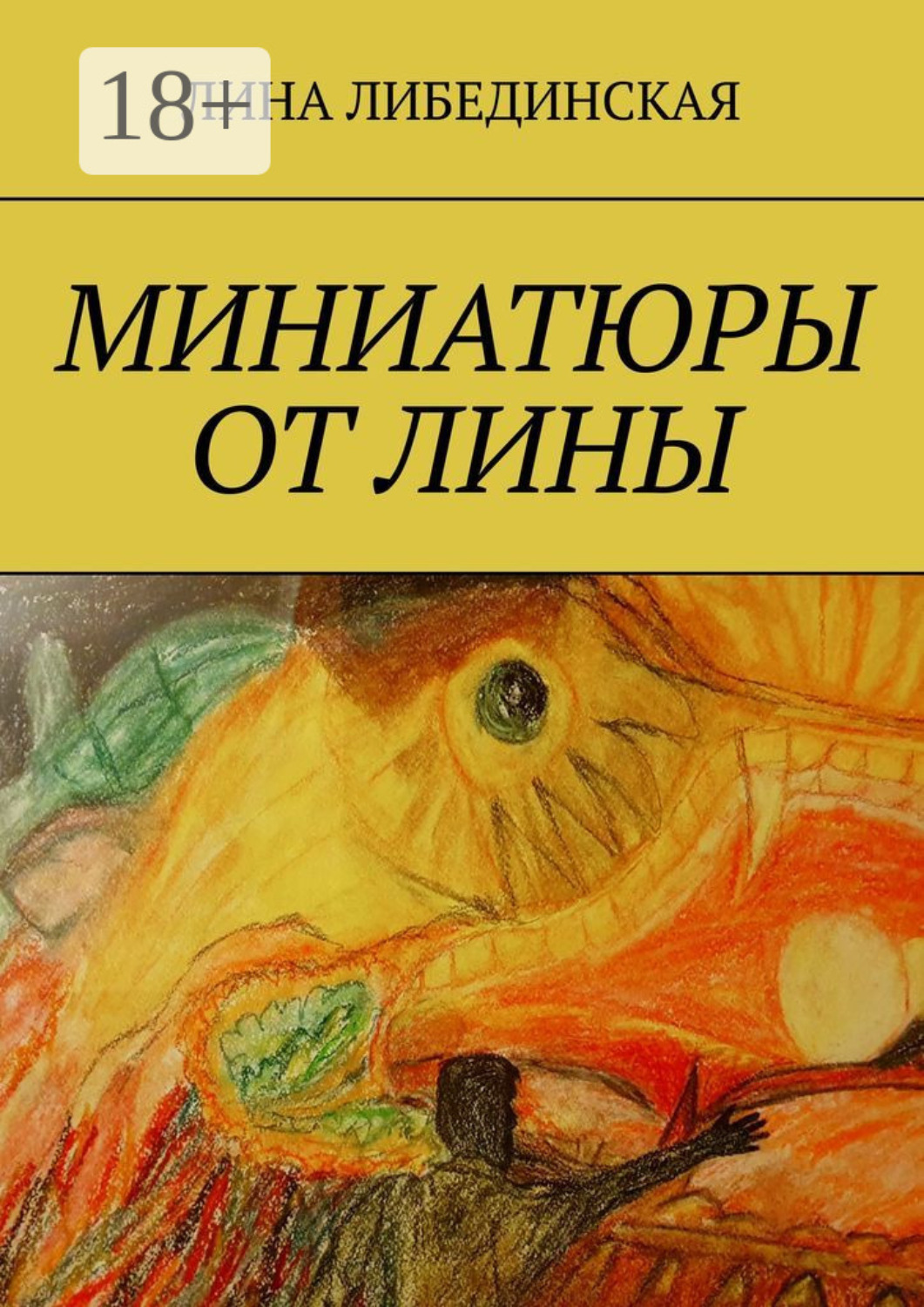 Обложка книги «Миниатюры от Лины»