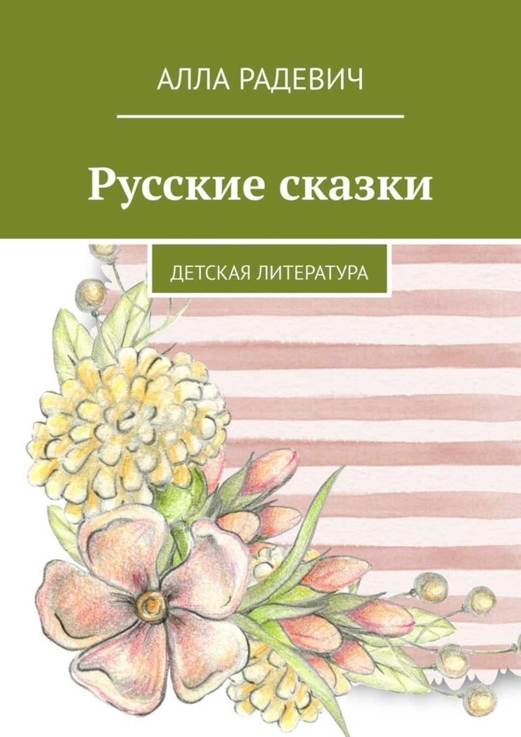 Обложка книги «Русские сказки. Детская литература»