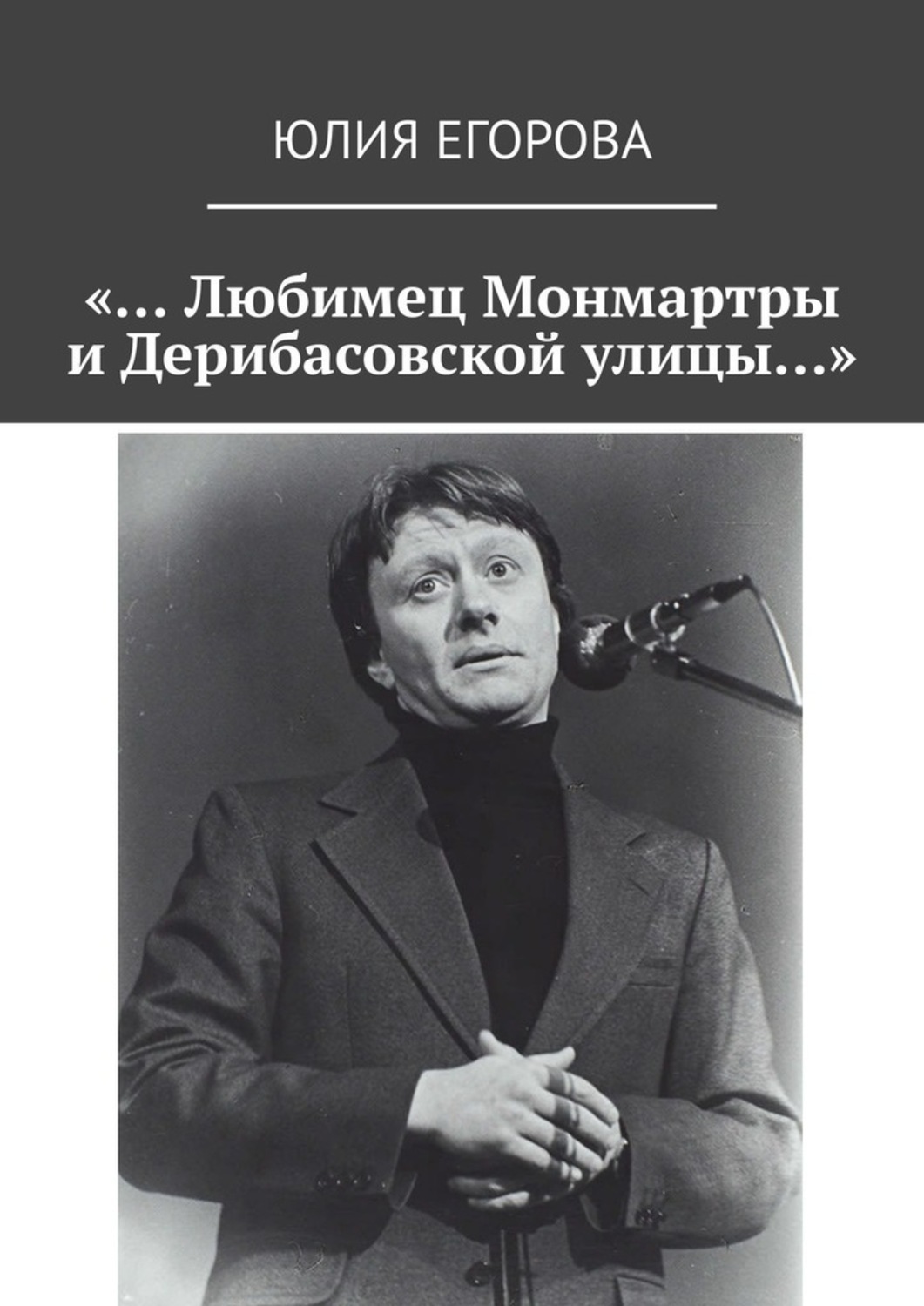 Обложка книги ««… Любимец Монмартры и Дерибасовской улицы…»»