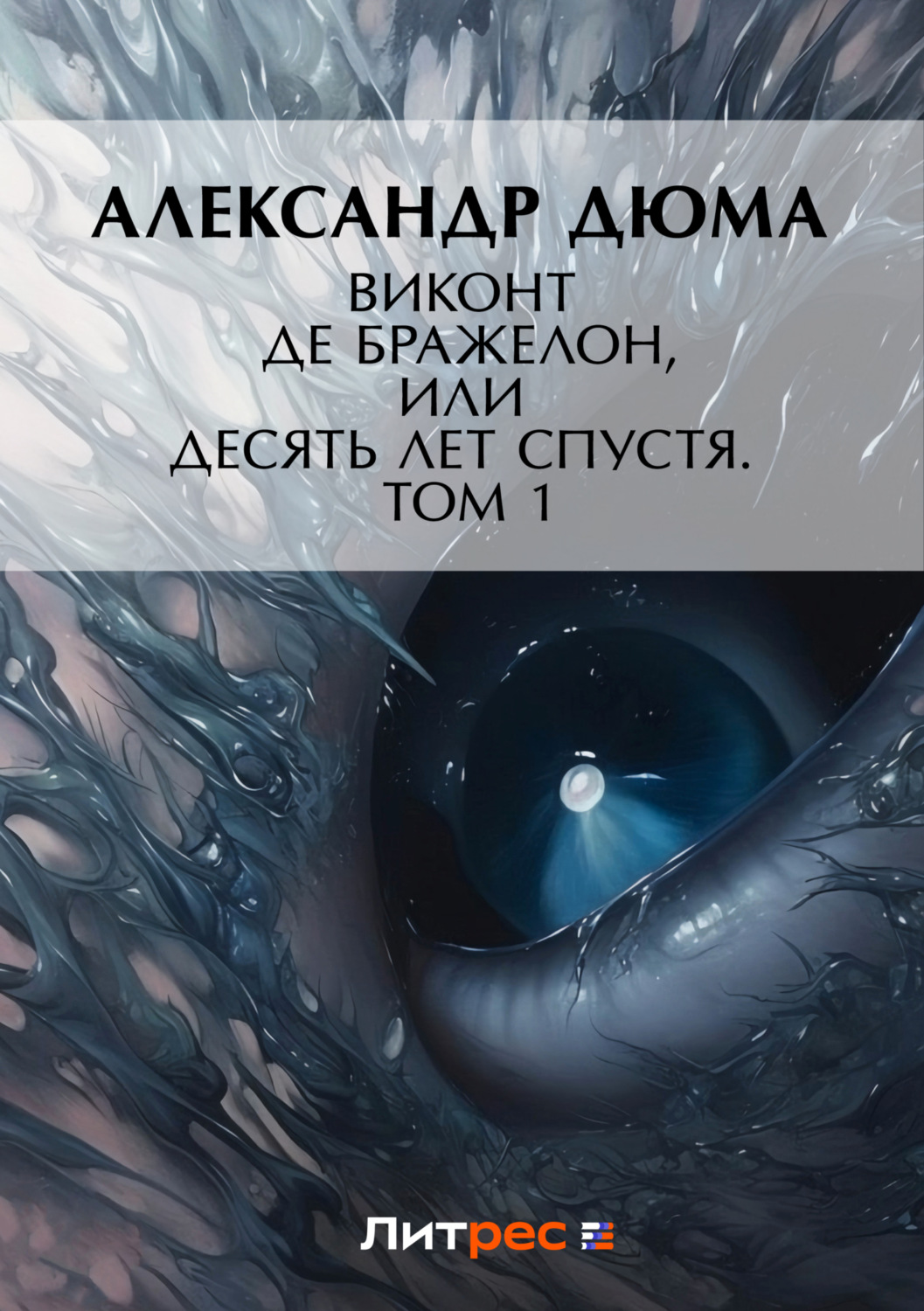 Обложка книги «Виконт де Бражелон, или Десять лет спустя. Том 1»
