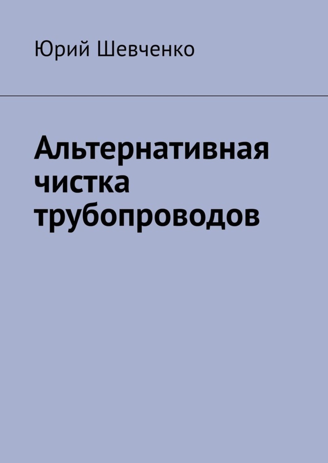Обложка книги «Альтернативная чистка трубопроводов»