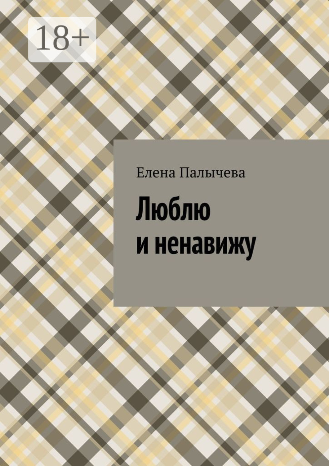Обложка книги «Люблю и ненавижу»