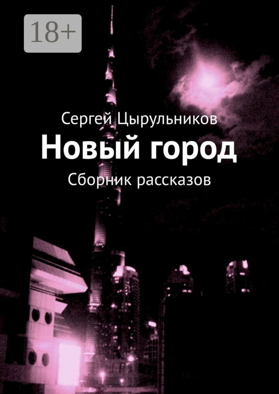 Обложка книги «Новый город. Сборник рассказов»
