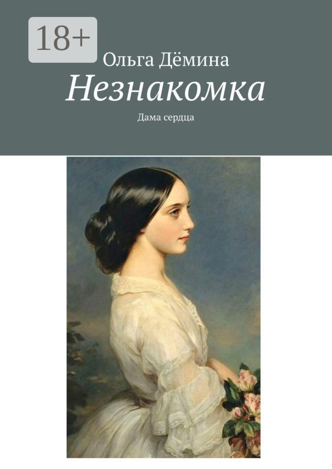 Обложка книги «Незнакомка. Дама сердца»