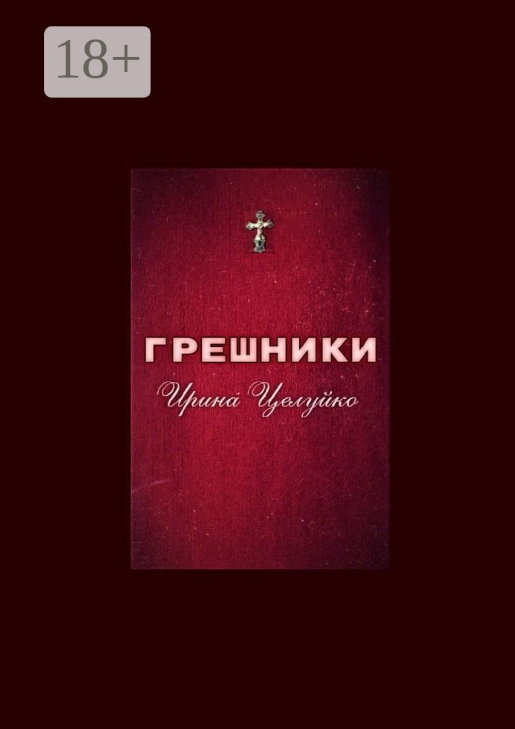 Обложка книги «ГРЕШНИКИ»