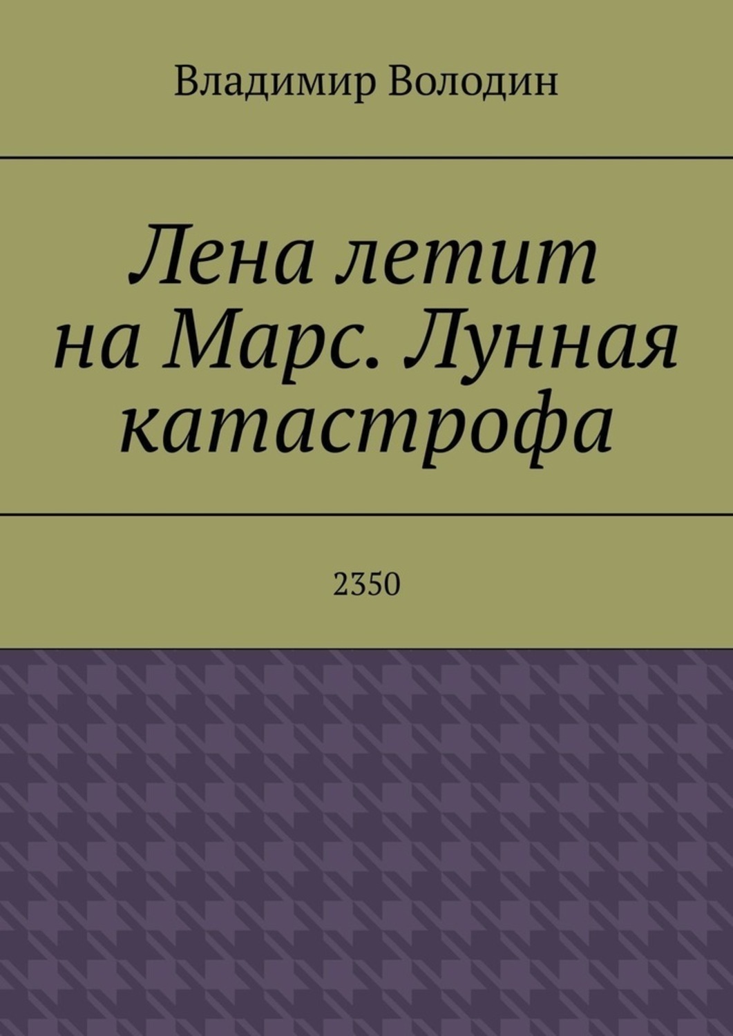 Обложка книги «Лена летит на Марс. Лунная катастрофа. 2350»