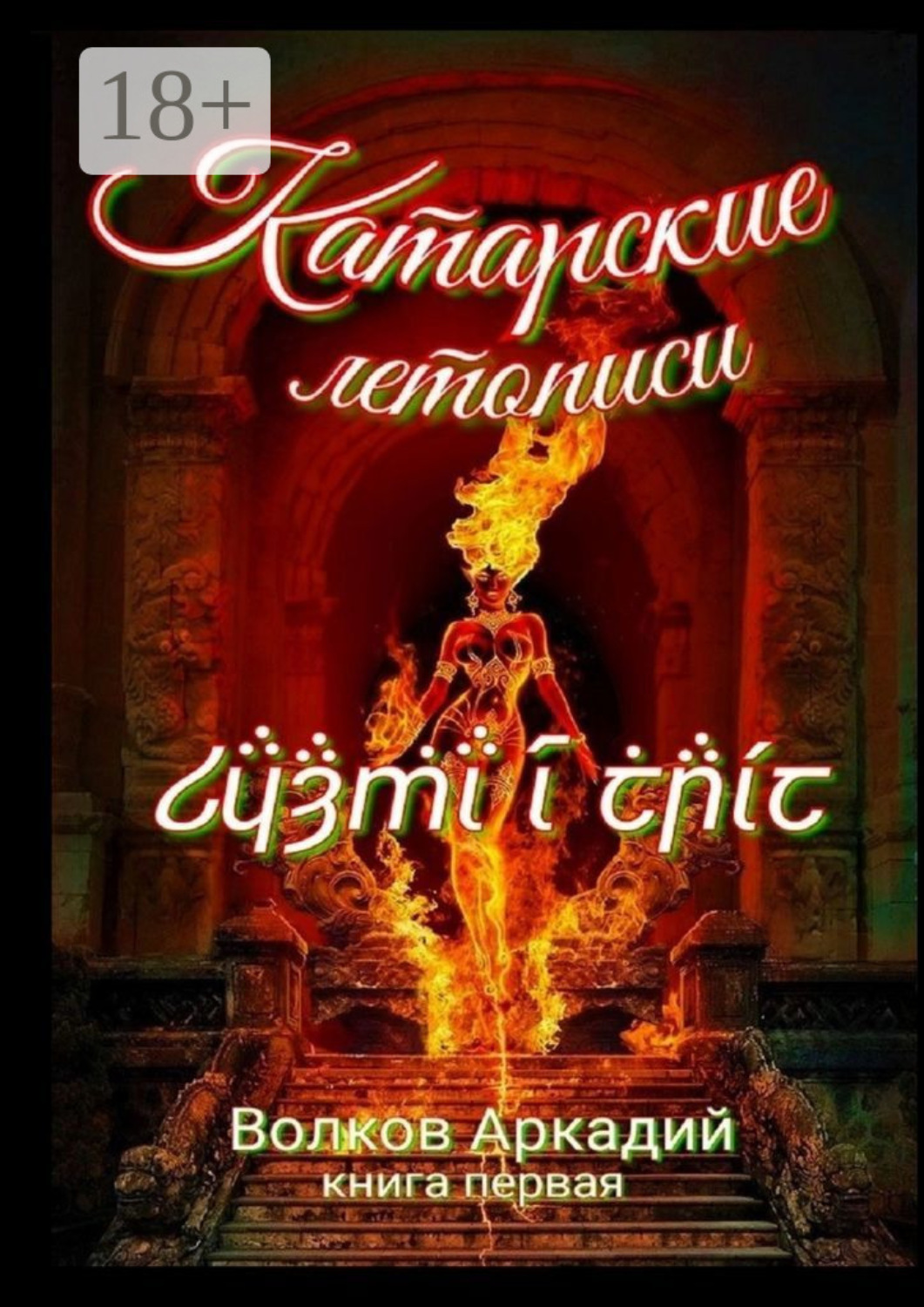 Обложка книги «Катарские летописи. Книга первая»