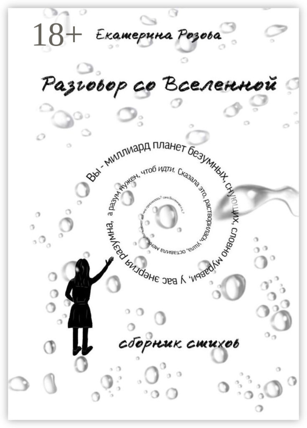 Обложка книги «Разговор со вселенной. Сборник стихов»