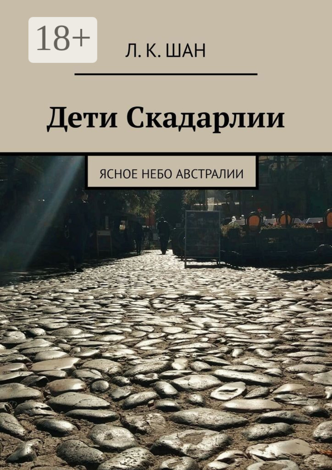 Обложка книги «Дети Скадарлии. Ясное небо Австралии»