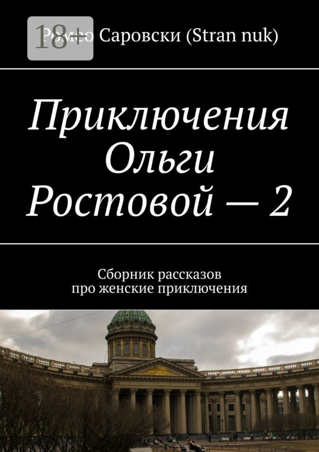 Обложка книги «Приключения Ольги Ростовой – 2. Сборник рассказов про женские приключения»