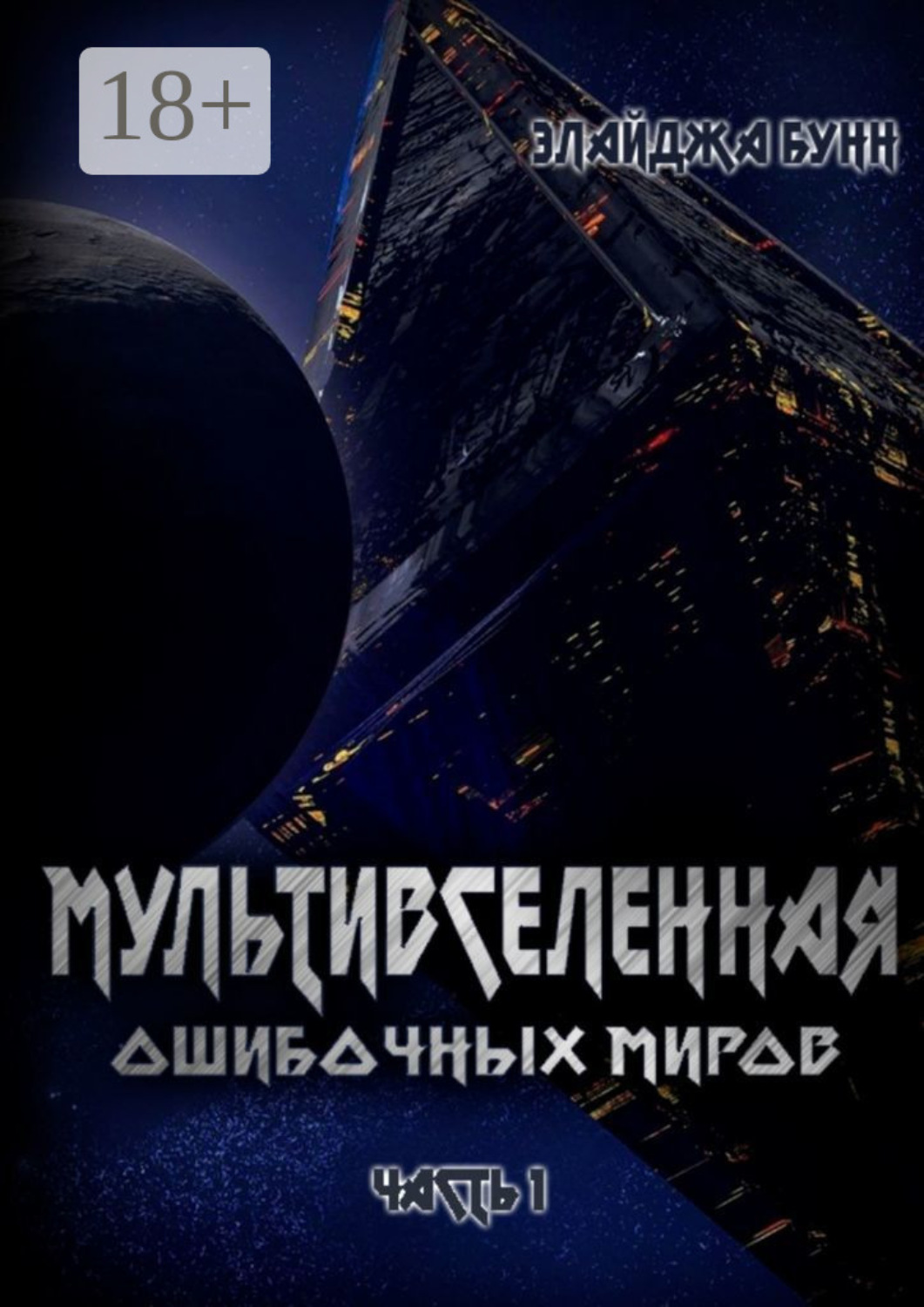 Обложка книги «Мультивселенная ошибочных миров. Часть 1»
